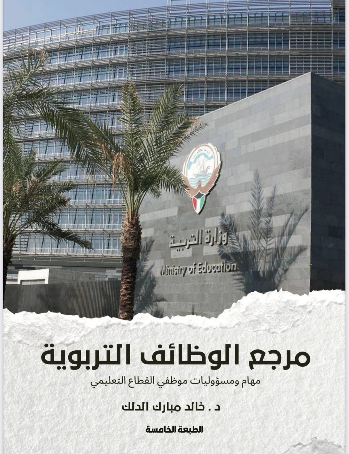 مرجع الوظائف التربوية مهام ومسؤوليات موظفي القطاع التعليمي